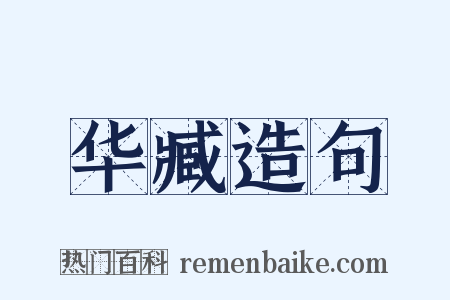 华臧造句是什么意思的图片